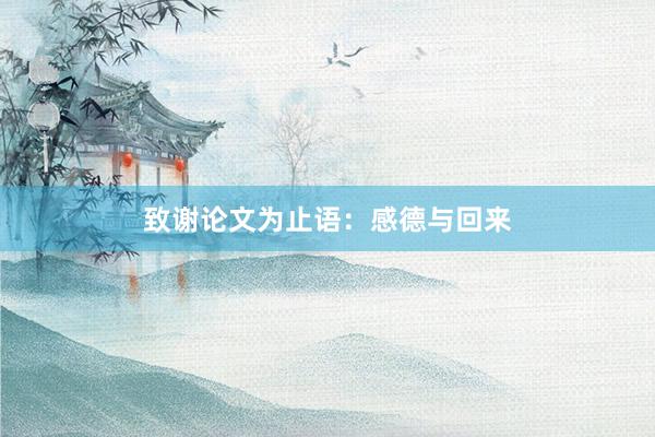 致谢论文为止语:感德与回来