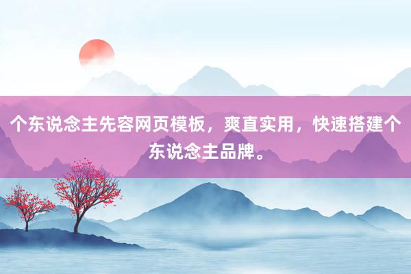 个东说念主先容网页模板,爽直实用,快速搭建个东说念主品牌。